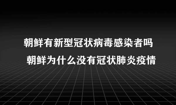 朝鲜有新型冠状病毒感染者吗 朝鲜为什么没有冠状肺炎疫情