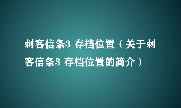 刺客信条3 存档位置（关于刺客信条3 存档位置的简介）