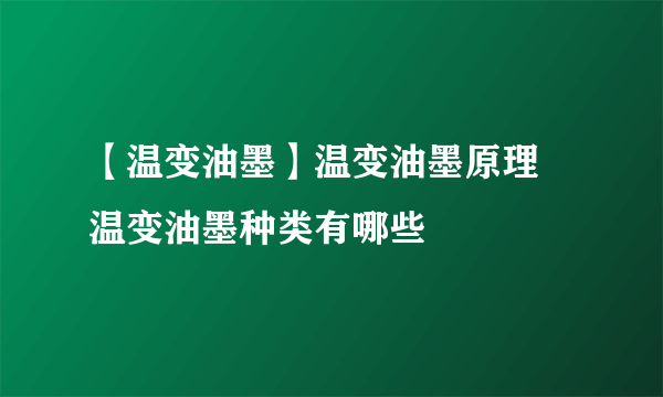 【温变油墨】温变油墨原理 温变油墨种类有哪些