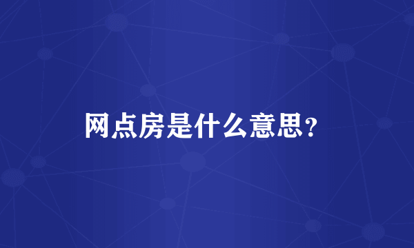 网点房是什么意思？