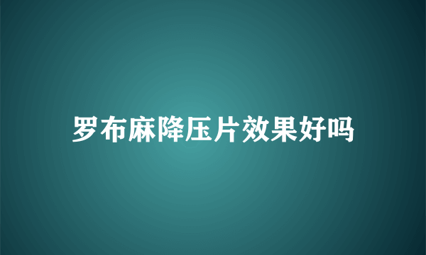 罗布麻降压片效果好吗