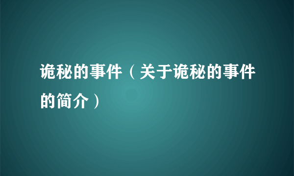 诡秘的事件（关于诡秘的事件的简介）