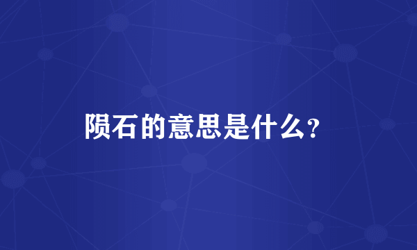 陨石的意思是什么？