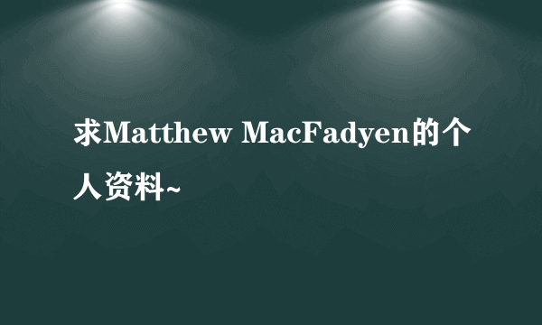 求Matthew MacFadyen的个人资料~