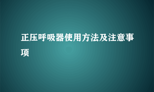 正压呼吸器使用方法及注意事项