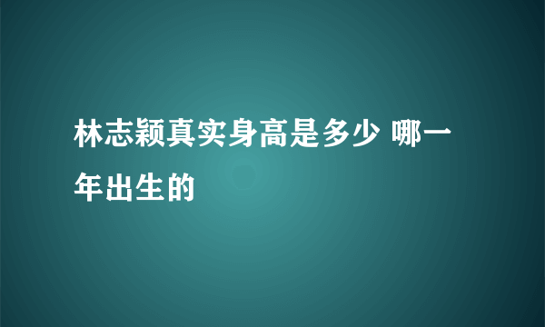 林志颖真实身高是多少 哪一年出生的