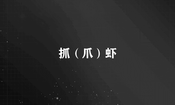 抓（爪）虾