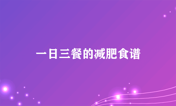 一日三餐的减肥食谱