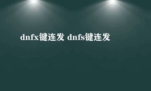 dnfx键连发 dnfs键连发