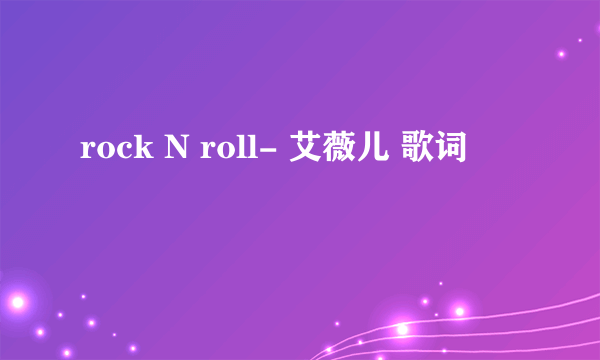 rock N roll- 艾薇儿 歌词