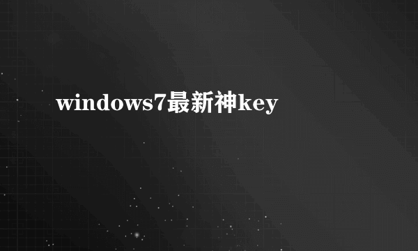 windows7最新神key