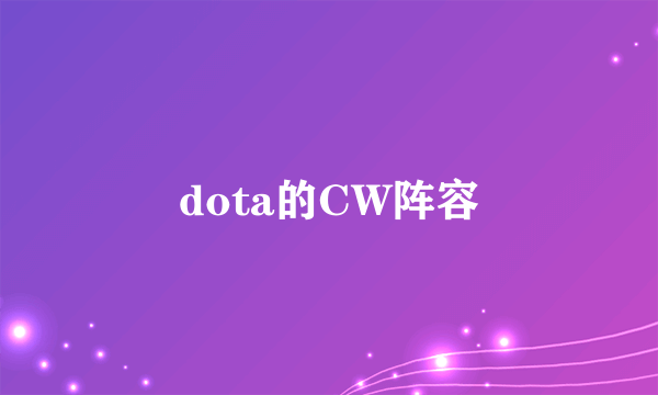 dota的CW阵容