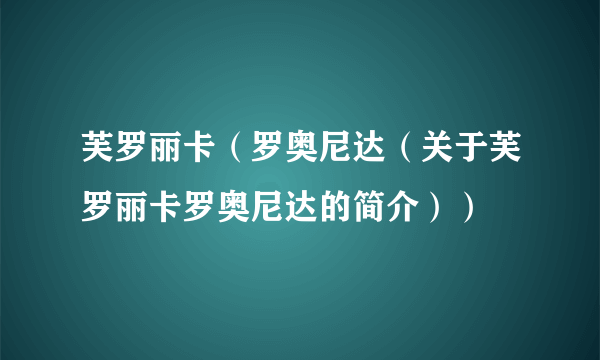 芙罗丽卡（罗奥尼达（关于芙罗丽卡罗奥尼达的简介））