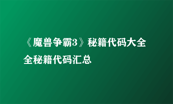 《魔兽争霸3》秘籍代码大全 全秘籍代码汇总