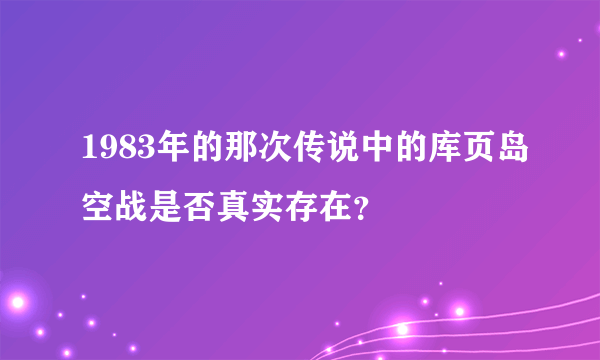 1983年的那次传说中的库页岛空战是否真实存在？