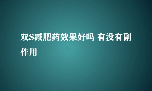 双S减肥药效果好吗 有没有副作用