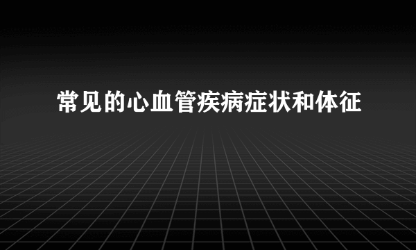 常见的心血管疾病症状和体征