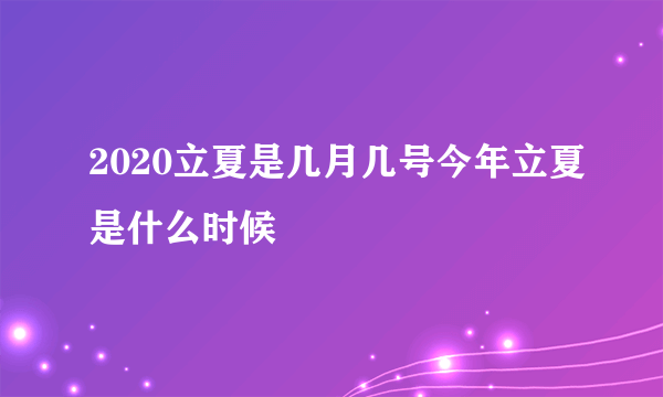 2020立夏是几月几号今年立夏是什么时候