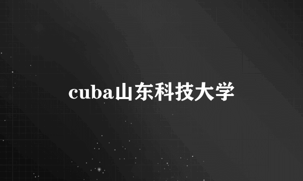 cuba山东科技大学