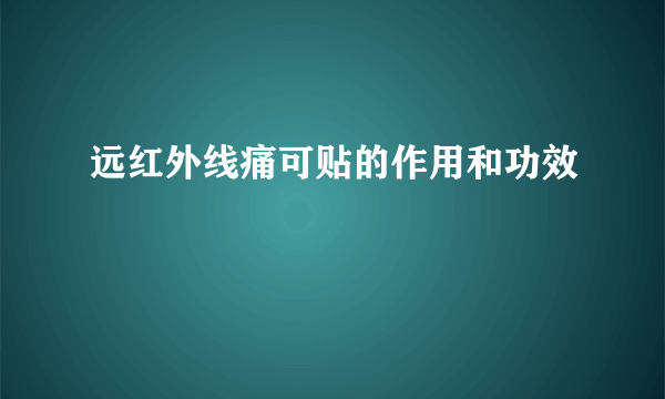 远红外线痛可贴的作用和功效