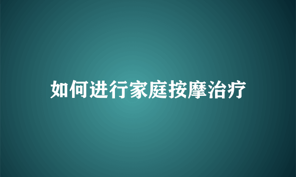 如何进行家庭按摩治疗