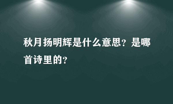 秋月扬明辉是什么意思？是哪首诗里的？