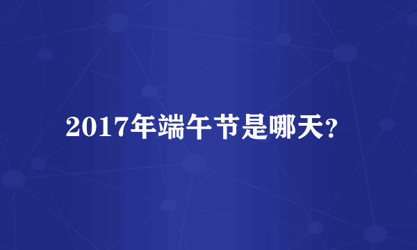 2017年端午节是哪天？