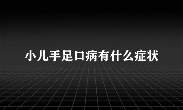 小儿手足口病有什么症状