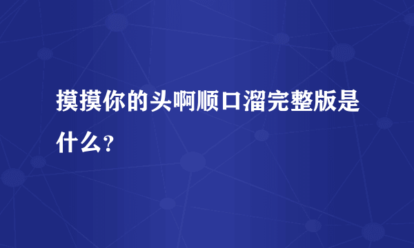 摸摸你的头啊顺口溜完整版是什么？