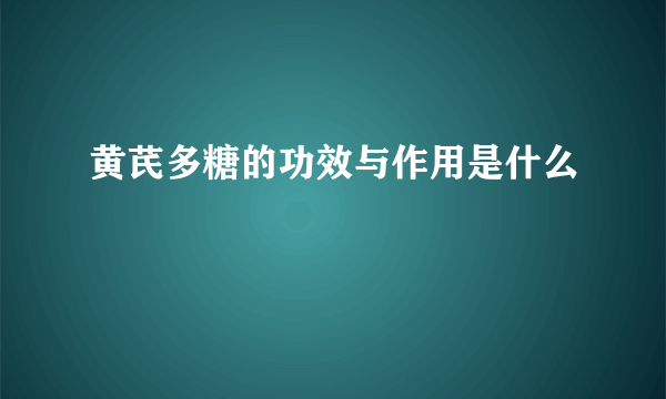 黄芪多糖的功效与作用是什么