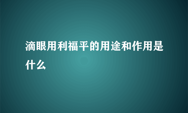 滴眼用利福平的用途和作用是什么