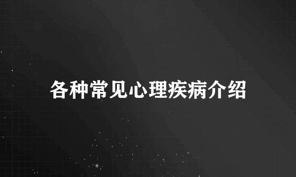 各种常见心理疾病介绍