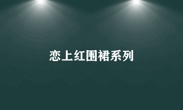 恋上红围裙系列