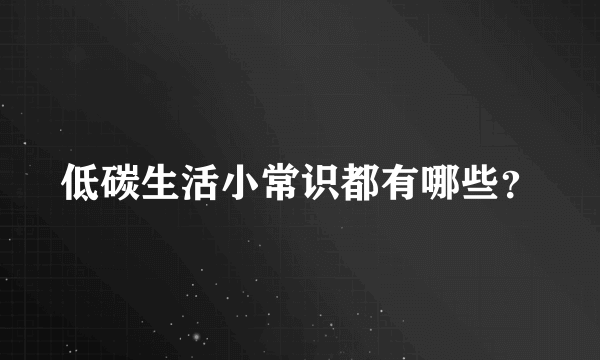 低碳生活小常识都有哪些？