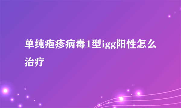 单纯疱疹病毒1型igg阳性怎么治疗