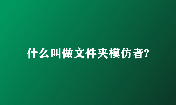 什么叫做文件夹模仿者?