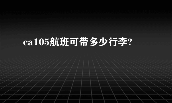 ca105航班可带多少行李?