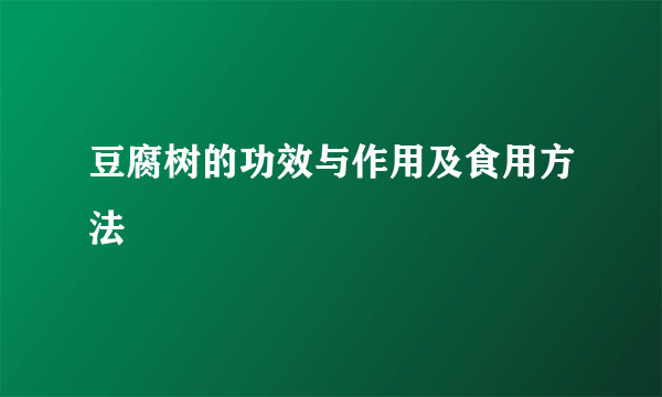 豆腐树的功效与作用及食用方法