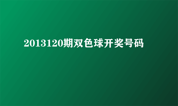 2013120期双色球开奖号码