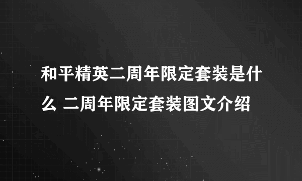 和平精英二周年限定套装是什么 二周年限定套装图文介绍