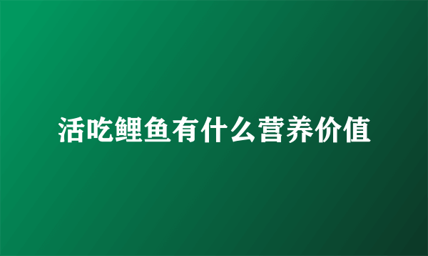 活吃鲤鱼有什么营养价值