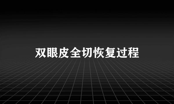 双眼皮全切恢复过程