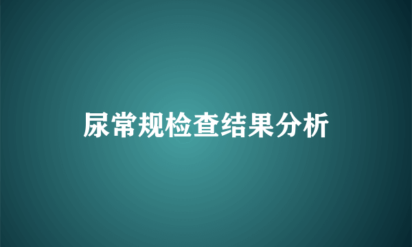 尿常规检查结果分析