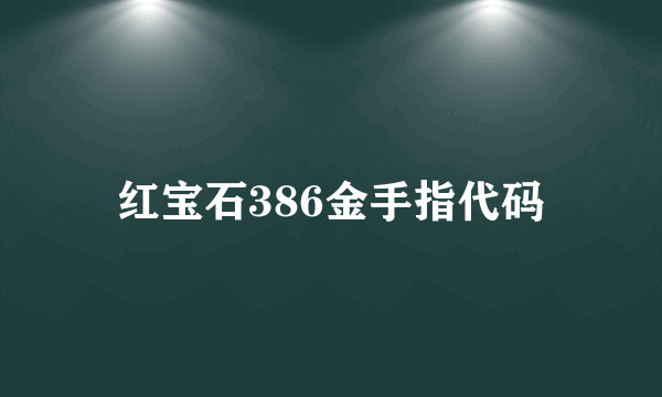 红宝石386金手指代码