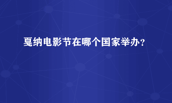 戛纳电影节在哪个国家举办？