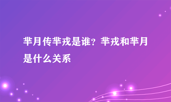 芈月传芈戎是谁？芈戎和芈月是什么关系