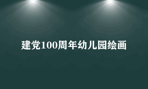 建党100周年幼儿园绘画