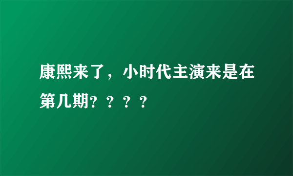 康熙来了，小时代主演来是在第几期？？？？