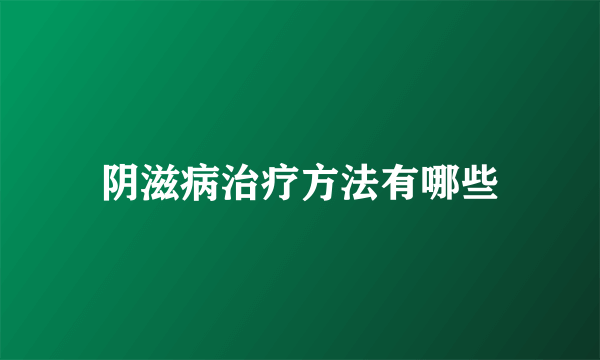 阴滋病治疗方法有哪些