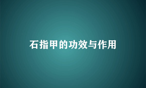 石指甲的功效与作用